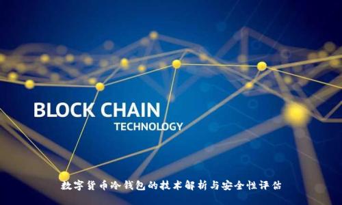 数字货币冷钱包的技术解析与安全性评估