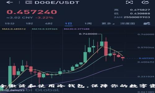 如何安全激活和使用冷钱包，保障你的数字资产安全