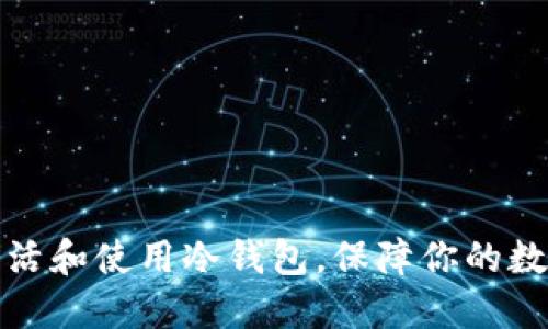 如何安全激活和使用冷钱包，保障你的数字资产安全