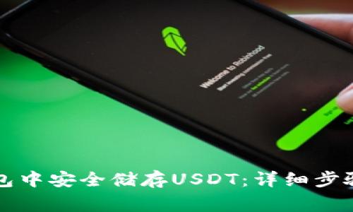 如何在TP钱包中安全储存USDT：详细步骤与注意事项