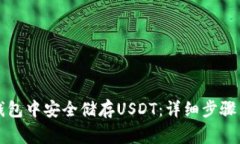如何在TP钱包中安全储存USDT：详细步骤与注意事