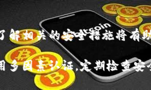   如何找回OKEx钱包密码：详细步骤和常见问题解答 / 
 guanjianci OKEx密码找回, 钱包安全, 加密货币, 常见问题 /guanjianci 

引言：加密货币时代的安全挑战
在数字货币蓬勃发展的今天，越来越多的人选择投资于比特币、以太坊等加密资产。然而，随着投资的增加，钱包的安全性成为了一个备受关注的话题。如果你在使用OKEx钱包时忘记了密码，可能会感到焦虑和无助。本文将详细介绍如何找回OKEx钱包密码，并解答你可能遇到的常见问题。

了解OKEx钱包及其安全性
OKEx钱包是一款安全的数字资产管理工具，它支持多种主流加密货币的存储和交易。钱包的安全性主要依靠用户自己设置的密码和两种因素认证（2FA）等安全机制。因此，密码的管理至关重要，忘记密码可能意味着无法访问你的资产。

第一步：确认密码重设的必要性
在尝试恢复密码之前，请先确保你确实忘记了密码。建议尝试以下几种方式：
ul
    li检查密码是否被记录在安全的地方。/li
    li尝试使用以前的常用密码组合。/li
    li查看是否能通过邮件或短信的备份恢复密码。/li
/ul
如果你确认无法登录，那么下面的步骤会帮助你找回访问权限。

第二步：使用密码重置功能
在OKEx钱包中，通常会有一个“忘记密码”或“重置密码”的选项。具体步骤如下：
ol
    li打开OKEx钱包应用或网页。/li
    li点击“登录”，然后选择“忘记密码”。/li
    li输入你的注册邮箱或手机号，点击发送重置链接。/li
    li检查你的邮箱或短信，找到重置密码的链接。/li
    li按照提示输入新密码并确认。/li
/ol
设置新密码时，请确保选择一个强密码，包含字母、数字和特殊字符，且至少长于8位。

注意事项：保护你的新密码
在设置新密码后，切勿将其记录在不安全的地方，尝试使用密码管理工具来保存。定期更改密码也有助于提升安全性。

第三步：常见问题解答
在密码重置过程中，你可能会遇到一些常见问题，以下是一些解答：

h41. 如果我的注册邮箱无法访问，如何重置密码？/h4
如果你无法访问注册邮箱，尝试通过OKEx的客服支持获取帮助。准备好一些证据，证明这确实是你的账号。

h42. 重置密码后，我的资产会不会安全？/h4
只要你使用的是官方的密码重置方法，并采取了安全保护措施，你的资产应当是安全的。但仍需时刻关注其他安全防护。

h43. OKEx钱包支持哪些安全认证方式？/h4
除了密码，OKEx支持两步认证（2FA）和硬件钱包等多重安全措施，这些都可以显著增加账户安全。

第四步：如果不幸丢失了访问权
在极少数情况下，如果你无法通过请求重置密码或联系支持来恢复账户访问，这可能意味着你将无法再访问钱包中的资产。为避免这种情况，建议务必认真记录下密码并定期备份重要的账户信息。

总结
忘记OKEx钱包密码并不可怕，按照上述步骤进行密码重置，通常可以迅速恢复对钱包的访问。切记，保持密码安全至关重要，此外，了解相关的安全措施将有助于更好地管理和保护你的数字资产。

在这个信息快速变化的时代，保持对密码和账户安全的高度关注是每位数字货币投资者的责任。无论何时，请确保使用强密码、启用多因素认证，定期检查安全设置，以保护你的财富。