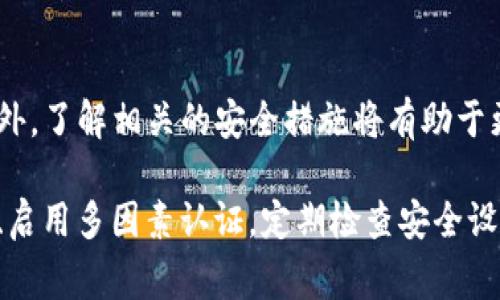   如何找回OKEx钱包密码：详细步骤和常见问题解答 / 
 guanjianci OKEx密码找回, 钱包安全, 加密货币, 常见问题 /guanjianci 

引言：加密货币时代的安全挑战
在数字货币蓬勃发展的今天，越来越多的人选择投资于比特币、以太坊等加密资产。然而，随着投资的增加，钱包的安全性成为了一个备受关注的话题。如果你在使用OKEx钱包时忘记了密码，可能会感到焦虑和无助。本文将详细介绍如何找回OKEx钱包密码，并解答你可能遇到的常见问题。

了解OKEx钱包及其安全性
OKEx钱包是一款安全的数字资产管理工具，它支持多种主流加密货币的存储和交易。钱包的安全性主要依靠用户自己设置的密码和两种因素认证（2FA）等安全机制。因此，密码的管理至关重要，忘记密码可能意味着无法访问你的资产。

第一步：确认密码重设的必要性
在尝试恢复密码之前，请先确保你确实忘记了密码。建议尝试以下几种方式：
ul
    li检查密码是否被记录在安全的地方。/li
    li尝试使用以前的常用密码组合。/li
    li查看是否能通过邮件或短信的备份恢复密码。/li
/ul
如果你确认无法登录，那么下面的步骤会帮助你找回访问权限。

第二步：使用密码重置功能
在OKEx钱包中，通常会有一个“忘记密码”或“重置密码”的选项。具体步骤如下：
ol
    li打开OKEx钱包应用或网页。/li
    li点击“登录”，然后选择“忘记密码”。/li
    li输入你的注册邮箱或手机号，点击发送重置链接。/li
    li检查你的邮箱或短信，找到重置密码的链接。/li
    li按照提示输入新密码并确认。/li
/ol
设置新密码时，请确保选择一个强密码，包含字母、数字和特殊字符，且至少长于8位。

注意事项：保护你的新密码
在设置新密码后，切勿将其记录在不安全的地方，尝试使用密码管理工具来保存。定期更改密码也有助于提升安全性。

第三步：常见问题解答
在密码重置过程中，你可能会遇到一些常见问题，以下是一些解答：

h41. 如果我的注册邮箱无法访问，如何重置密码？/h4
如果你无法访问注册邮箱，尝试通过OKEx的客服支持获取帮助。准备好一些证据，证明这确实是你的账号。

h42. 重置密码后，我的资产会不会安全？/h4
只要你使用的是官方的密码重置方法，并采取了安全保护措施，你的资产应当是安全的。但仍需时刻关注其他安全防护。

h43. OKEx钱包支持哪些安全认证方式？/h4
除了密码，OKEx支持两步认证（2FA）和硬件钱包等多重安全措施，这些都可以显著增加账户安全。

第四步：如果不幸丢失了访问权
在极少数情况下，如果你无法通过请求重置密码或联系支持来恢复账户访问，这可能意味着你将无法再访问钱包中的资产。为避免这种情况，建议务必认真记录下密码并定期备份重要的账户信息。

总结
忘记OKEx钱包密码并不可怕，按照上述步骤进行密码重置，通常可以迅速恢复对钱包的访问。切记，保持密码安全至关重要，此外，了解相关的安全措施将有助于更好地管理和保护你的数字资产。

在这个信息快速变化的时代，保持对密码和账户安全的高度关注是每位数字货币投资者的责任。无论何时，请确保使用强密码、启用多因素认证，定期检查安全设置，以保护你的财富。
