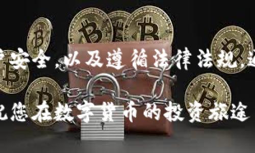   如何将波宝钱包中的数字货币转换为现金并提取？ / 

 guanjianci 波宝钱包, 数字货币, 货币兑换, 提现 /guanjianci 

波宝钱包简介
波宝钱包是一款受到广泛欢迎的加密货币钱包，支持多种数字资产的存储与管理。作为一个去中心化的钱包，用户可以直接掌控自己的私钥，从而确保资产的安全性。波宝钱包的易用性和良好的用户界面使其成为许多加密货币用户的首选。然而，随着数字货币的快速发展，许多人都会面临一个问题：如何将钱包中的虚拟货币转换为实际的现金？

数字货币兑换概述
在探讨如何转换为现金之前，首先需要了解数字货币和法定货币之间的关系。数字货币通常依赖于区块链技术，以去中心化的方式进行交易，而法定货币（如美元、人民币等）则由国家发行并受政府保护。为了将波宝钱包中的数字货币转化为现金，用户通常会借助第三方平台来完成这一过程。

选择合适的交易所
要将波宝钱包中的数字货币兑换为现金，第一步是选择一个合适的交易所。市面上有众多加密货币交易所，每个平台的手续费、兑换率、可操作的法币种类等都各有不同。常见的一些交易所包括Coinbase、Binance以及火币网等。在选择交易所时，用户应考虑以下几个方面：
ul
  listrong平台安全性：/strong选择知名度高、安全性强的平台，确保交易过程中资产的安全。/li
  listrong费用透明：/strong了解平台的手续费结构，包括提现费和兑换费。/li
  listrong贸易对比：/strong确认交易所支持将您持有的特定数字货币兑换为您希望的法定货币。/li
/ul

完成钱包与交易所的连接
在选择合适的交易所后，用户需要创建一个账户并完成验证。大多数平台会要求用户提供身份证件和其他个人信息，以确保交易的合规性。接下来，用户需要将波宝钱包中的数字货币发送到交易所地址。这通常可以通过以下几个步骤完成：
ol
  li在交易所账户中找到您希望充值的数字货币的Deposit（充值）地址。/li
  li打开波宝钱包，选择想要转出的数字货币，输入交易所的充值地址。/li
  li确认交易，耐心等待确认，大多数情况下，区块链确认会在几分钟内完成。/li
/ol

进行交易
数字货币成功转入交易所后，用户可以在交易平台上进行换汇。在交易界面，选择将您的数字货币换成所期望的法定货币，并输入要兑换的数量。用户会看到系统生成的实时汇率和相关费用。在确认信息无误后，执行交易。完成后，法定货币将显示在你的交易所账户中。

提现至银行账户
一旦法定货币已经在交易所账户中，用户就可以提现到个人的银行账户。一般而言，提现到银行账户的步骤如下：
ul
  li在交易所账户中找到Withdraw（提现）选项。/li
  li选择希望提取的金额和对应的法定货币。/li
  li输入与个人银行账户相关的信息，确保信息准确无误。/li
  li确认提现请求，交易所会处理并在规定时间内将资金转入您的银行账户中。/li
/ul

注意事项与建议
在整个过程完成时，有几个重要的注意事项是必须要考虑的：
ul
  listrong了解税务问题：/strong在某些国家和地区，数字货币的交易和提现可能会涉及到税务问题，请提前咨询专业人士。/li
  listrong风险管理：/strong加密货币市场波动性极大，投资者应量入为出，谨慎决策。/li
  listrong保护个人信息：/strong使用强密码，开启双重认证，确保个人账户的安全。/li
/ul

总结
将波宝钱包中的数字货币转换为现金的过程虽然看似简单，但其中涉及的细节和注意事项则暗含挑战。用户应确保选择合适的交易所、了解交易费用、注意账户安全，以及遵循法律法规。通过一系列简单的步骤，可以将数字资产有效地转换为流动现金，实现个人交易和消费的需求。

总的来说，波宝钱包为用户提供了一个安全且方便的数字货币管理工具，而了解如何提取现金则能极大地扩展其使用价值。希望本指南可以帮助到每位用户，祝您在数字货币的投资旅途中顺风顺水。