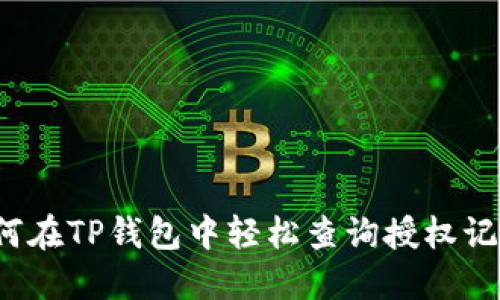 如何在TP钱包中轻松查询授权记录？