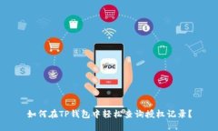 如何在TP钱包中轻松查询授