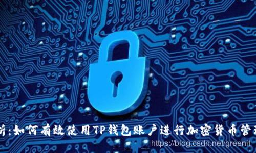 全面解析：如何有效使用TP钱包账户进行加密货币管理与交易