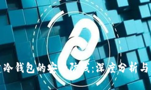 如何构建冷钱包的安全防线：深度分析与应用实操