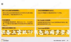 : 如何在多设备上实现TP钱包的同步登录与安全管