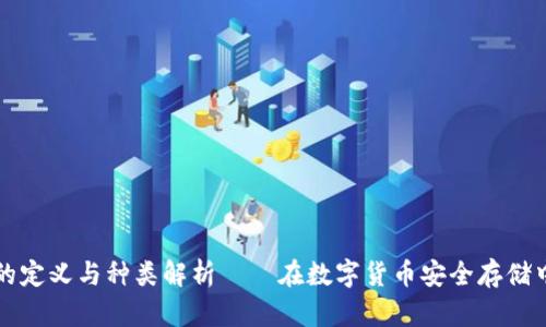 冷钱包的定义与种类解析——在数字货币安全存储中的应用