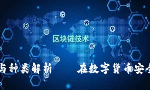 冷钱包的定义与种类解析——在数字货币安全存储中的应用