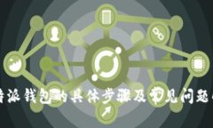 下载比特派钱包的具体步骤及常见问题解决指南