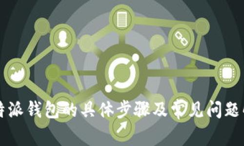 下载比特派钱包的具体步骤及常见问题解决指南
