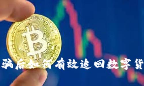 遭遇TP钱包诈骗后如何有效追回数字货币的详细指南