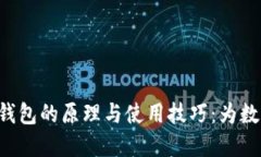 了解Android冷钱包的原理与