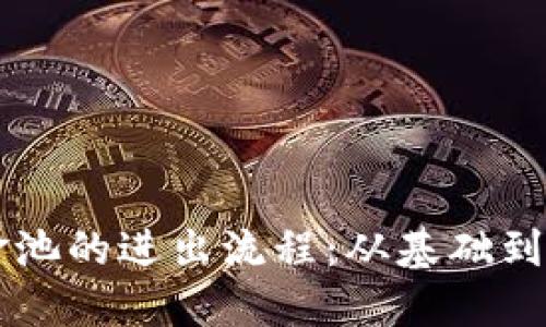 掌握TP钱包资金池的进出流程：从基础到高级的全面指南