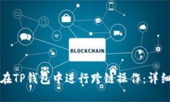 如何在TP钱包中进行跨链操作：详细指南