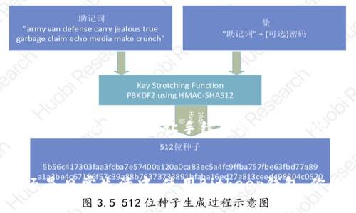   一步一步教你如何安全下载和安装Bitkeep钱包 / 
 guanjianci Bitkeep钱包, 下载, 安装, 区块链 /guanjianci 

什么是Bitkeep钱包？
在介绍如何下载安装Bitkeep钱包之前，我们首先了解一下它的背景和功能。Bitkeep钱包是一款专注于区块链资产管理的数字钱包，旨在为用户提供安全、便捷的资产存储和交易服务。无论你是加密货币的新手还是资深投资者，Bitkeep都能满足你的需求。通过整合多种区块链服务，Bitkeep为用户提供了一站式的资产管理、去中心化交易、NFT市场等功能。其简单直观的界面和安全的加密技术使得用户可以放心地进行交易和资产管理。

为什么选择Bitkeep钱包？
选择Bitkeep钱包的理由有很多。首先，它支持多种主流的区块链资产，包括比特币、以太坊、BNB等，这让用户能方便地管理不同种类的数字资产。其次，Bitkeep提供了去中心化交易的功能，让用户能够直接在钱包内进行交易，避免了资金在交易所的风险。此外，Bitkeep还提供了NFT市场，用户可以方便地购买或出售数字艺术品，体验更丰富的区块链文化。最重要的是，Bitkeep钱包采用了多重加密和私钥管理技术，保证用户资产的安全。

提现、转账和交易的简单操作
通过Bitkeep钱包，用户可以轻松实现资金的提现、转账和交易操作。通过简单的几个步骤，即可完成复杂的金融行为，这对于正在寻找便捷、高效的数字资产管理工具的用户来说，尤为重要。例如，提现功能仅需输入钱包地址和提现金额，系统便会自动完成剩余操作，用户在此过程中可实时查看状态更新，大大提高了操作效率。

陷阱与注意事项
虽然Bitkeep钱包提供了多种便利，但用户在使用过程中依然需要注意一些安全问题。首先，在下载和安装Bitkeep钱包时，确保从官网或可信的应用商店获取，以避免下载到被篡改的版本。其次，使用强密码并启用双重身份验证功能，可以有效提高账号安全水平。此外，随时关注新发布的安全通知和版本更新，保持钱包的安全性和功能的先进性都是非常重要的。

如何下载Bitkeep钱包？
在确保安全的前提下，接下来我们具体介绍下载安装Bitkeep钱包的步骤。首先，你可以通过访问官方网页或在应用商店（如Google Play Store或Apple App Store）中搜索“Bitkeep钱包”进行下载。在下载之前，请先检查应用的排名和评价，以确保其可靠性。

Bitkeep钱包的适用设备
Bitkeep钱包不仅支持手机设备，还兼容桌面端的使用。因此，无论你使用的是安卓手机、iPhone，还是Windows或Mac电脑，都可以顺利安装并使用。对于不同设备的用户，Bitkeep提供了相应版本的下载链接，确保每位用户都能享受便利的数字资产管理体验。

如何安装Bitkeep钱包？
1. 下载完成后，点击安装包，进行安装。对于手机用户，通常只需点击“安装”就可完成。 
2. 安装完成后，打开Bitkeep钱包，系统会引导你进行首次设置，包括创建新的钱包或导入已有的钱包。
3. 如果你选择创建新钱包，系统会生成助记词，请务必将其妥善保管，避免丢失；如果选择导入已有的钱包，那么只需输入相应的私钥或助记词即可。
4. 完成钱包设置后，用户可以进行资产的存储和管理，可以随时查看资产的状态和进行交易。

Bitkeep钱包的主要功能探讨
在成功安装并设置好Bitkeep钱包后，用户可以利用其丰富的功能进行更深层次的操作。除了基础的转账、收款功能之外，Bitkeep钱包还有许多其他有趣的功能，比如DEX（去中心化交易所）支持、NFT交易功能、浏览区块链信息等，能够满足用户在不同方面的需求。

总结与展望
Bitkeep钱包以其多功能性和安全性赢得了众多用户的青睐。无论你是刚入门的数字货币爱好者还是资深投资者，Bitkeep都能够为你提供丰富的功能和优质的体验。希望这篇指南可以帮助你顺利下载安装Bitkeep钱包，让你在区块链的旅程中受益匪浅。无论未来的区块链技术如何发展，Bitkeep钱包都将继续致力于保护用户的资产安全，提升用户的使用体验。

常见问题解答
在下载和使用Bitkeep钱包的过程中，用户可能会遇到一些常见问题。以下是一些常见问题及其解答，帮助新用户更快上手：
ul
listrongBitkeep钱包安全吗？/strong 是的，Bitkeep钱包使用高级加密技术，确保用户资产的安全性和私密性。/li
listrong如何备份我的钱包？/strong 在设置过程中，系统会生成助记词，请务必妥善保管，它是你恢复钱包的唯一依据。/li
listrong可以在不同设备使用相同的钱包吗？/strong 可以，只需在不同设备上输入相同的助记词或私钥，即可访问同一个钱包。/li
listrong如何联系客服？/strong Bitkeep钱包提供了在线客服功能，用户可以在APP内提交问题，客服将在24小时内回复。/li
/ul

交易与费用
在使用Bitkeep钱包进行交易时，用户需要了解每笔交易会产生一定的手续费。这些费用取决于交易所选择的区块链网络和交易的复杂性。在进行重要交易时，建议用户提前查询相关的网络费用，以便合理安排资产，不让手续费影响自己的投资决策。

结语
极具采用度的Bitkeep钱包为用户提供了一种便捷、安全的方式来管理和交易区块链资产。通过上面的介绍，相信你已经对Bitkeep钱包有了充分的认识，也迎来了下载安装的热情。无论你是在旅途中，还是日常生活中，使用Bitkeep钱包，你的数字资产将更安全、更有序地被管理，让你专注于更有价值的投资决策。