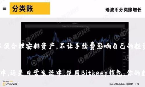   一步一步教你如何安全下载和安装Bitkeep钱包 / 
 guanjianci Bitkeep钱包, 下载, 安装, 区块链 /guanjianci 

什么是Bitkeep钱包？
在介绍如何下载安装Bitkeep钱包之前，我们首先了解一下它的背景和功能。Bitkeep钱包是一款专注于区块链资产管理的数字钱包，旨在为用户提供安全、便捷的资产存储和交易服务。无论你是加密货币的新手还是资深投资者，Bitkeep都能满足你的需求。通过整合多种区块链服务，Bitkeep为用户提供了一站式的资产管理、去中心化交易、NFT市场等功能。其简单直观的界面和安全的加密技术使得用户可以放心地进行交易和资产管理。

为什么选择Bitkeep钱包？
选择Bitkeep钱包的理由有很多。首先，它支持多种主流的区块链资产，包括比特币、以太坊、BNB等，这让用户能方便地管理不同种类的数字资产。其次，Bitkeep提供了去中心化交易的功能，让用户能够直接在钱包内进行交易，避免了资金在交易所的风险。此外，Bitkeep还提供了NFT市场，用户可以方便地购买或出售数字艺术品，体验更丰富的区块链文化。最重要的是，Bitkeep钱包采用了多重加密和私钥管理技术，保证用户资产的安全。

提现、转账和交易的简单操作
通过Bitkeep钱包，用户可以轻松实现资金的提现、转账和交易操作。通过简单的几个步骤，即可完成复杂的金融行为，这对于正在寻找便捷、高效的数字资产管理工具的用户来说，尤为重要。例如，提现功能仅需输入钱包地址和提现金额，系统便会自动完成剩余操作，用户在此过程中可实时查看状态更新，大大提高了操作效率。

陷阱与注意事项
虽然Bitkeep钱包提供了多种便利，但用户在使用过程中依然需要注意一些安全问题。首先，在下载和安装Bitkeep钱包时，确保从官网或可信的应用商店获取，以避免下载到被篡改的版本。其次，使用强密码并启用双重身份验证功能，可以有效提高账号安全水平。此外，随时关注新发布的安全通知和版本更新，保持钱包的安全性和功能的先进性都是非常重要的。

如何下载Bitkeep钱包？
在确保安全的前提下，接下来我们具体介绍下载安装Bitkeep钱包的步骤。首先，你可以通过访问官方网页或在应用商店（如Google Play Store或Apple App Store）中搜索“Bitkeep钱包”进行下载。在下载之前，请先检查应用的排名和评价，以确保其可靠性。

Bitkeep钱包的适用设备
Bitkeep钱包不仅支持手机设备，还兼容桌面端的使用。因此，无论你使用的是安卓手机、iPhone，还是Windows或Mac电脑，都可以顺利安装并使用。对于不同设备的用户，Bitkeep提供了相应版本的下载链接，确保每位用户都能享受便利的数字资产管理体验。

如何安装Bitkeep钱包？
1. 下载完成后，点击安装包，进行安装。对于手机用户，通常只需点击“安装”就可完成。 
2. 安装完成后，打开Bitkeep钱包，系统会引导你进行首次设置，包括创建新的钱包或导入已有的钱包。
3. 如果你选择创建新钱包，系统会生成助记词，请务必将其妥善保管，避免丢失；如果选择导入已有的钱包，那么只需输入相应的私钥或助记词即可。
4. 完成钱包设置后，用户可以进行资产的存储和管理，可以随时查看资产的状态和进行交易。

Bitkeep钱包的主要功能探讨
在成功安装并设置好Bitkeep钱包后，用户可以利用其丰富的功能进行更深层次的操作。除了基础的转账、收款功能之外，Bitkeep钱包还有许多其他有趣的功能，比如DEX（去中心化交易所）支持、NFT交易功能、浏览区块链信息等，能够满足用户在不同方面的需求。

总结与展望
Bitkeep钱包以其多功能性和安全性赢得了众多用户的青睐。无论你是刚入门的数字货币爱好者还是资深投资者，Bitkeep都能够为你提供丰富的功能和优质的体验。希望这篇指南可以帮助你顺利下载安装Bitkeep钱包，让你在区块链的旅程中受益匪浅。无论未来的区块链技术如何发展，Bitkeep钱包都将继续致力于保护用户的资产安全，提升用户的使用体验。

常见问题解答
在下载和使用Bitkeep钱包的过程中，用户可能会遇到一些常见问题。以下是一些常见问题及其解答，帮助新用户更快上手：
ul
listrongBitkeep钱包安全吗？/strong 是的，Bitkeep钱包使用高级加密技术，确保用户资产的安全性和私密性。/li
listrong如何备份我的钱包？/strong 在设置过程中，系统会生成助记词，请务必妥善保管，它是你恢复钱包的唯一依据。/li
listrong可以在不同设备使用相同的钱包吗？/strong 可以，只需在不同设备上输入相同的助记词或私钥，即可访问同一个钱包。/li
listrong如何联系客服？/strong Bitkeep钱包提供了在线客服功能，用户可以在APP内提交问题，客服将在24小时内回复。/li
/ul

交易与费用
在使用Bitkeep钱包进行交易时，用户需要了解每笔交易会产生一定的手续费。这些费用取决于交易所选择的区块链网络和交易的复杂性。在进行重要交易时，建议用户提前查询相关的网络费用，以便合理安排资产，不让手续费影响自己的投资决策。

结语
极具采用度的Bitkeep钱包为用户提供了一种便捷、安全的方式来管理和交易区块链资产。通过上面的介绍，相信你已经对Bitkeep钱包有了充分的认识，也迎来了下载安装的热情。无论你是在旅途中，还是日常生活中，使用Bitkeep钱包，你的数字资产将更安全、更有序地被管理，让你专注于更有价值的投资决策。