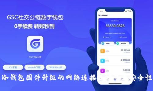 探索冷钱包固件升级的网络连接选项及其安全性分析