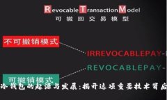 比特币冷钱包的起源与发