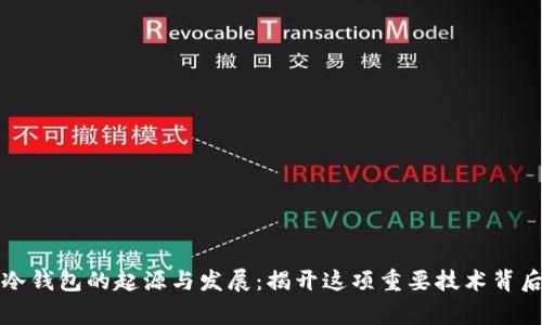 比特币冷钱包的起源与发展：揭开这项重要技术背后的故事