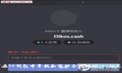 如何在TP钱包中寻找和管理合约地址：一站式指南