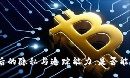 探索冷钱包背后的隐私与追踪能力：是否能识别用户身份？