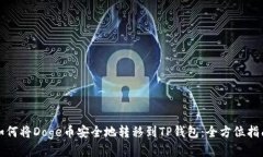 如何将Doge币安全地转移到TP钱包：全方位指南