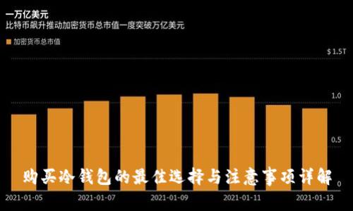购买冷钱包的最佳选择与注意事项详解