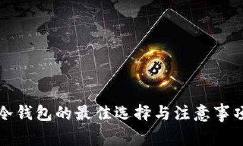 购买冷钱包的最佳选择与注意事项详解