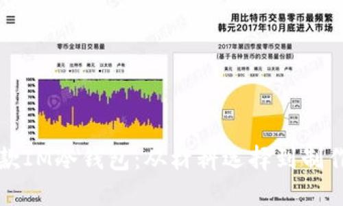 如何轻松自制一款IM冷钱包：从材料选择到制作过程的详尽指南