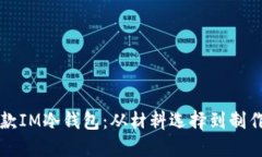 如何轻松自制一款IM冷钱包