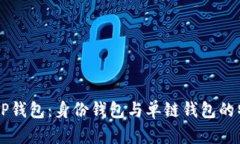 深入解析TP钱包：身份钱包与单链钱包的特点与应