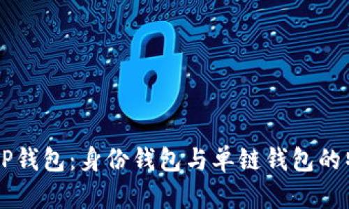 深入解析TP钱包：身份钱包与单链钱包的特点与应用