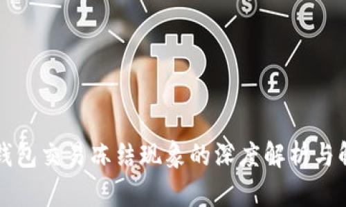 针对TP钱包交易冻结现象的深度解析与解决方案