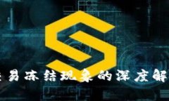 针对TP钱包交易冻结现象的深度解析与解决方案