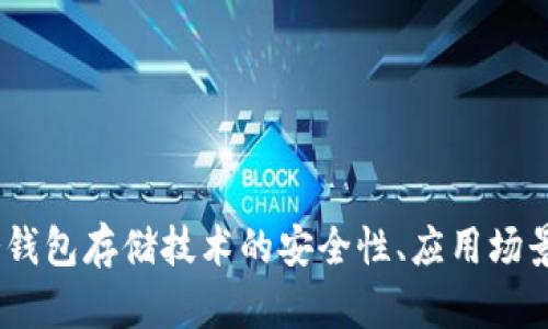 深度剖析：冷钱包存储技术的安全性、应用场景与未来趋势