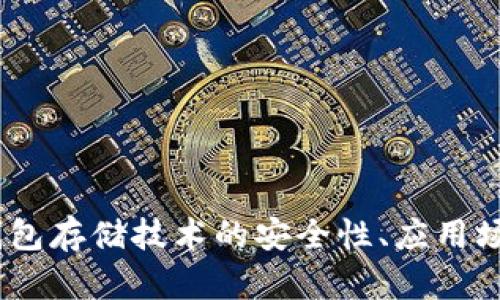深度剖析：冷钱包存储技术的安全性、应用场景与未来趋势