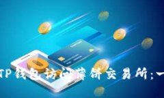 如何通过TP钱包访问薄饼交易所：一步步指导