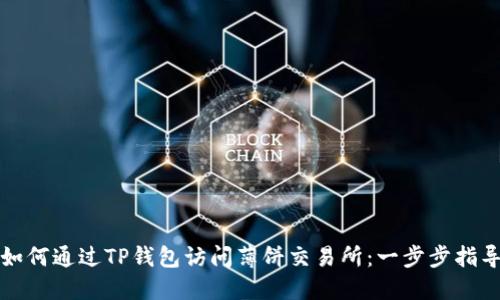 如何通过TP钱包访问薄饼交易所：一步步指导