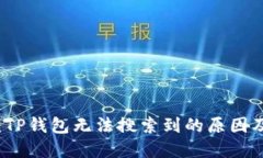 深入探讨：TP钱包无法搜索到的原因及解决方案