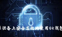 如何在安卓设备上安全高