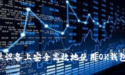 如何在安卓设备上安全高效地使用OK钱包：完美指南