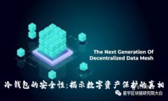 冷钱包的安全性：揭示数