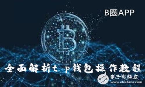 全面解析t p钱包操作教程