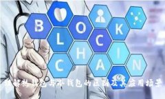 理解热钱包与冷钱包的区