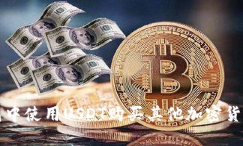 如何在TP钱包中使用USDT购买其他加密货币的详细指南