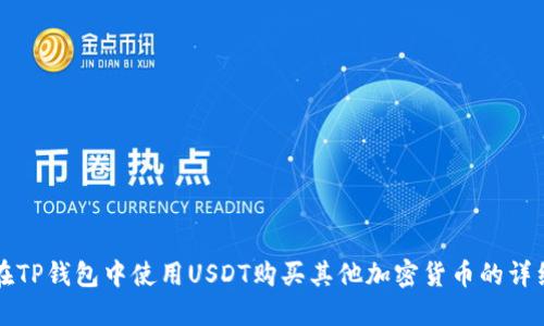 如何在TP钱包中使用USDT购买其他加密货币的详细指南