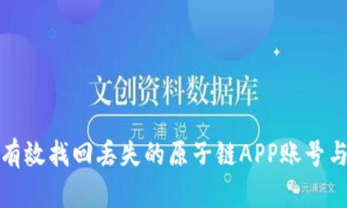 如何有效找回丢失的原子链APP账号与数据